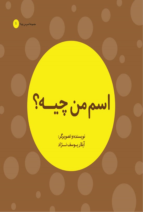تصویر جلد کتاب اسم من چیه؟