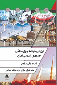 تصویر جلد کتاب ارزیابی کارنامه چهل سالگی جمهوری اسلامی ایران