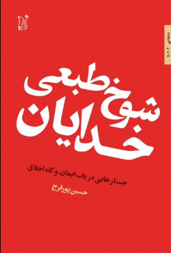 تصویر جلد کتاب شوخ طبعی خدایان