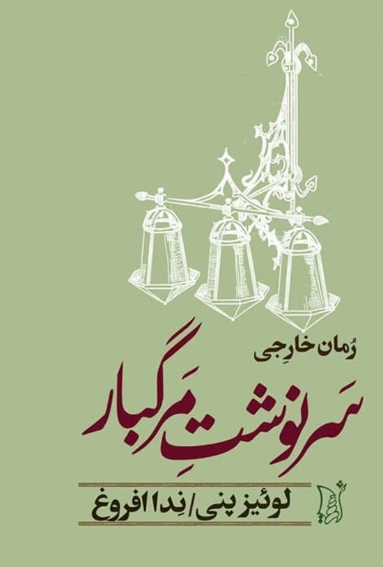 تصویر جلد کتاب سرنوشت مرگبار