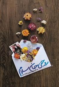 تصویر جلد کتاب روحی جان سلام