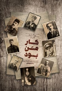 تصویر جلد کتاب کار من بود