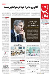 تصویر جلد کتاب جوان - پنجشنبه ۲۰ خرداد ۱۴۰۰