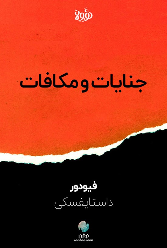 تصویر جلد کتاب جنایات و مکافات