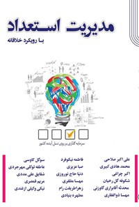 تصویر جلد کتاب مدیریت استعداد