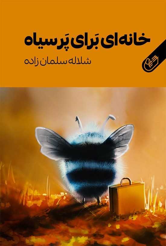 تصویر جلد کتاب خانه ای برای پرسیاه