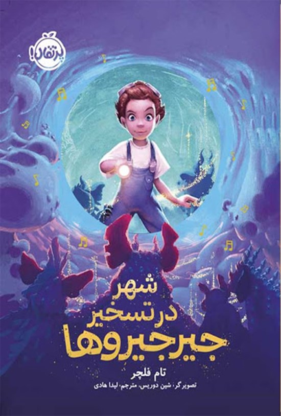 تصویر جلد کتاب شهر در تسخیر جیرجیروها