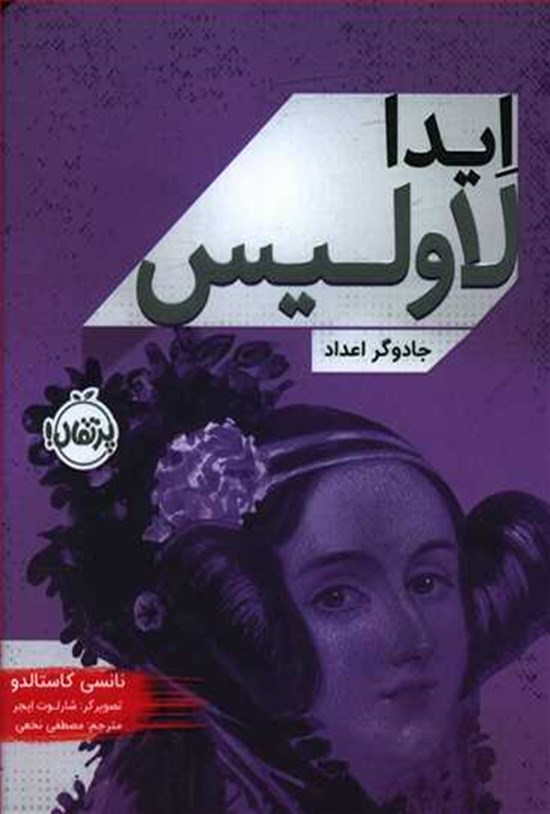 تصویر جلد کتاب ایدا لاولیس؛ جادوگر اعداد