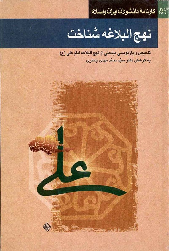 تصویر جلد کتاب نهج البلاغه شناخت