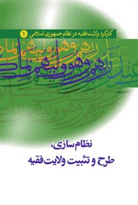 تصویر جلد کتاب کارکرد ولایت فقیه در نظام جمهوری اسلامی ایران (جلد اول)