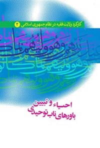 تصویر جلد کتاب کارکرد ولایت فقیه در نظام جمهوری اسلامی ایران (جلد دوم)