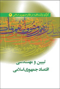 کتاب کارکرد ولایت فقیه در نظام جمهوری اسلامی ایران (جلد سوم) اثر موسسه فرهنگی هنری قدر ولایت