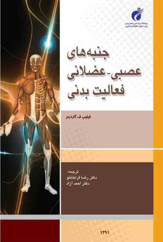تصویر جلد کتاب جنبه های عصبی - عضلانی فعالیت بدنی