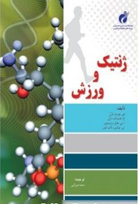 کتاب ژنتیک و ورزش اثر سعید میرزایی