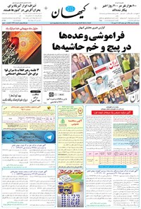 تصویر جلد کتاب کیهان - سهشنبه ۱۸ خرداد ۱۳۹۵