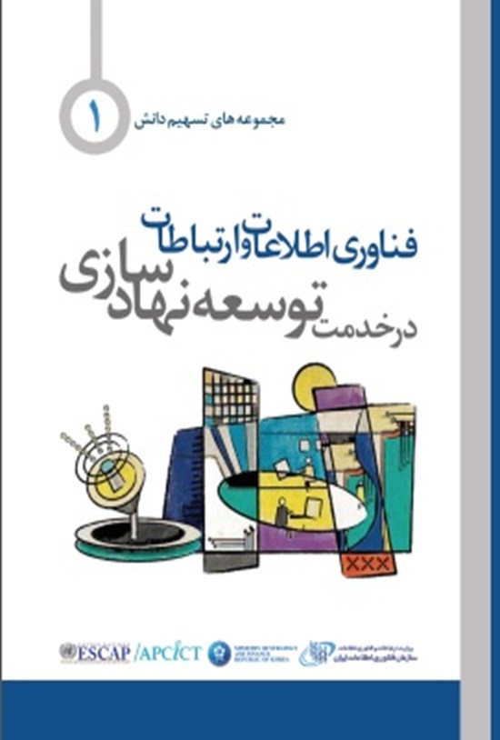 تصویر جلد کتاب فناوری اطلاعات و ارتباطات در خدمت توسعه نهادسازی
