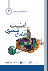 کتاب امنیت فضای سایبری اثر گروه ترجمه انتشارات آتی‌نگر