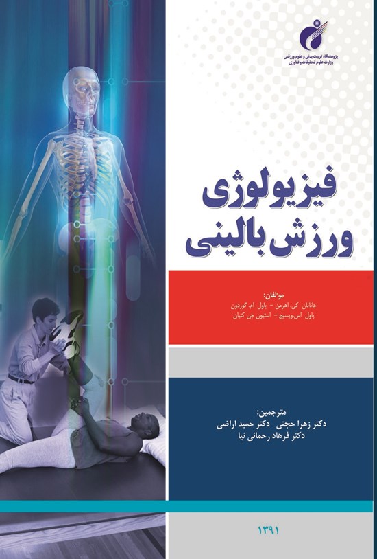 تصویر جلد کتاب فیزیولوژی ورزش بالینی