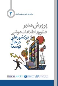 تصویر جلد کتاب پرورش مدیر فناوری اطلاعات دولتی در کشورهای در حال توسعه