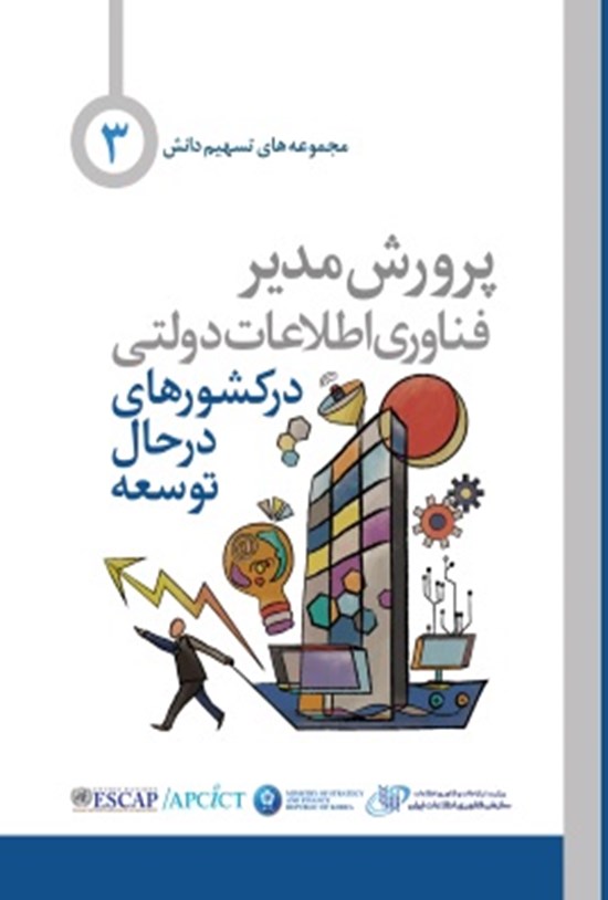 تصویر جلد کتاب پرورش مدیر فناوری اطلاعات دولتی در کشورهای در حال توسعه