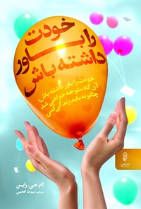 کتاب خودت را باور داشته باش اثر ام. جی. راین