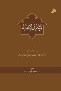 کتاب توحید الامامیه اثر محمدباقر ملکی میانجی