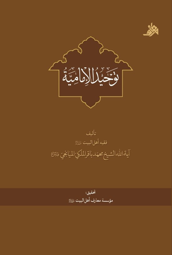 تصویر جلد کتاب توحید الامامیه