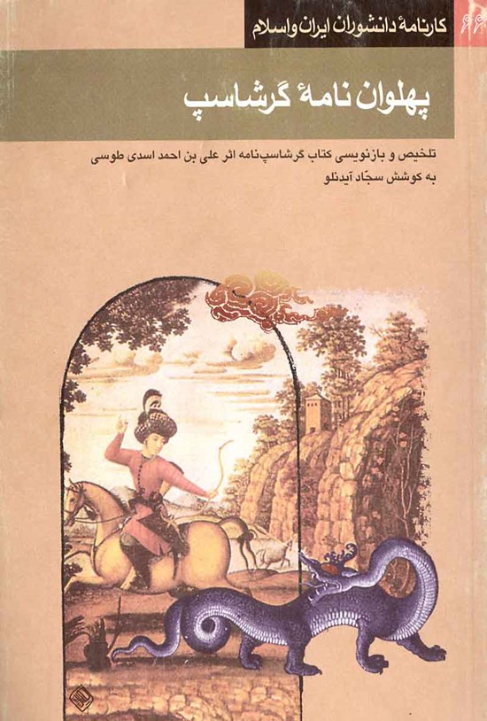 تصویر جلد کتاب پهلوان نامه گرشاسب