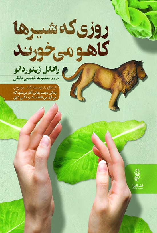 تصویر جلد کتاب روزی که شیرها کاهو می خورند
