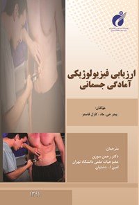 کتاب ارزیابی فیزیولوژیکی آمادگی جسمانی اثر رحمان سوری