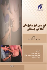 تصویر جلد کتاب ارزیابی فیزیولوژیکی آمادگی جسمانی