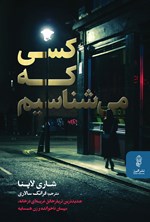 تصویر جلد کتاب کسی که می شناسیم