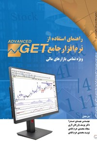 کتاب راهنمای استفاده از نرم افزار جامع ADVANCED GET اثر جوزف تام