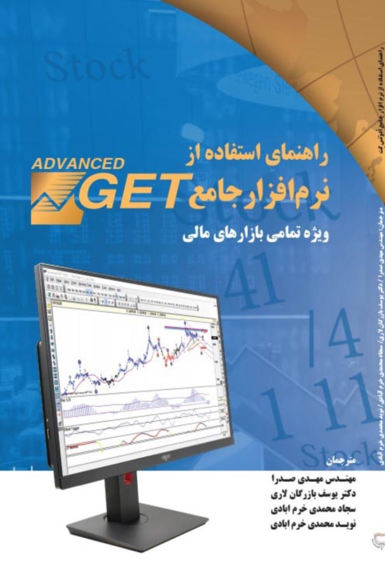 تصویر جلد کتاب راهنمای استفاده از نرم افزار جامع ADVANCED GET