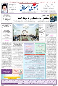 تصویر جلد کتاب جمهوری اسلامی - ۱۸ خرداد ۱۳۹۵