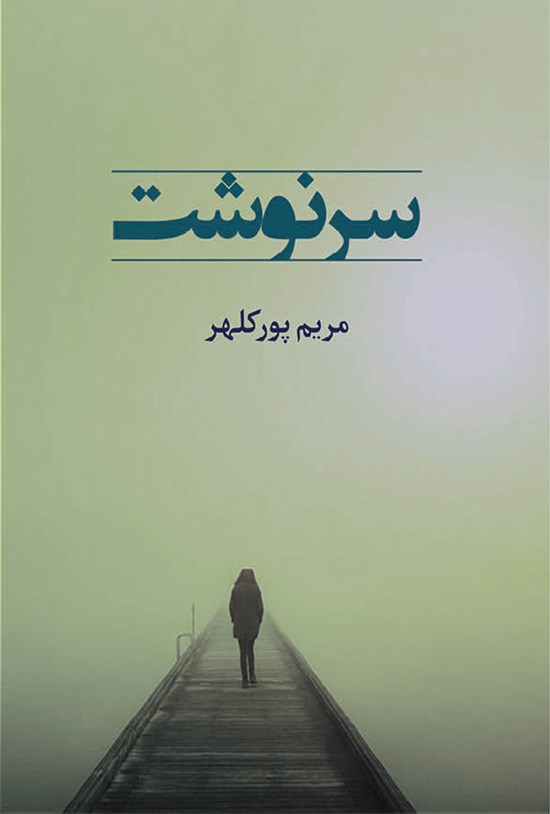 تصویر جلد کتاب سرنوشت