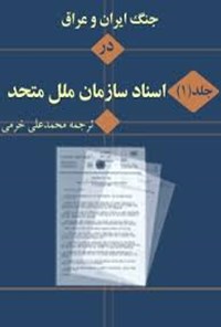 تصویر جلد کتاب جنگ ایران و عراق در اسناد سازمان ملل (جلد اول)