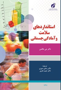 کتاب استانداردهای سلامت و آمادگی جسمانی اثر رحمان سوری