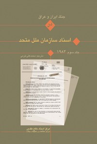 تصویر جلد کتاب جنگ ایران و عراق در اسناد سازمان ملل (جلد سوم)