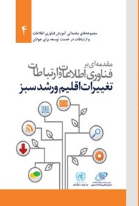 کتاب مقدمه ای بر فناوری اطلاعات و ارتباطات تغییرات اقلیم و رشد سبز اثر گروه ترجمه انتشارات آتی‌نگر