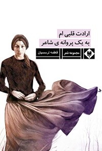 کتاب ارادت قلبی ام به یک پروانه شاعر اثر فاطمه نرسسیان