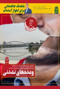 تصویر جلد کتاب روزنامه سراسری خوزیها ـ شماره ۱۴۳ ـ یکشنبه ۲۳ خرداد ماه ۱۴۰۰