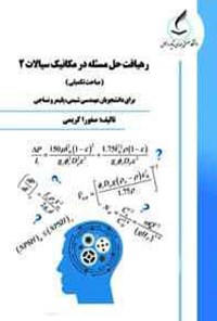 کتاب رهیافت حل مسئله در مکانیک سیالات ۲ (مباحث تکمیلی) اثر صفورا کریمی