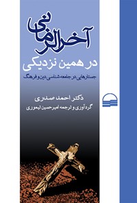 کتاب آخرالزمانی در همین نزدیکی اثر احمد صدری