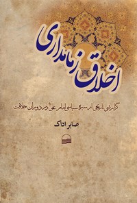 کتاب اخلاق زمامداری اثر صابر اداک