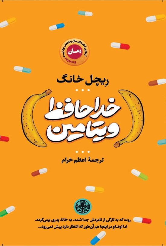 تصویر جلد کتاب خداحافظ ویتامین