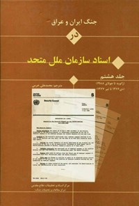 تصویر جلد کتاب جنگ ایران و عراق در اسناد سازمان ملل (جلد هشتم)