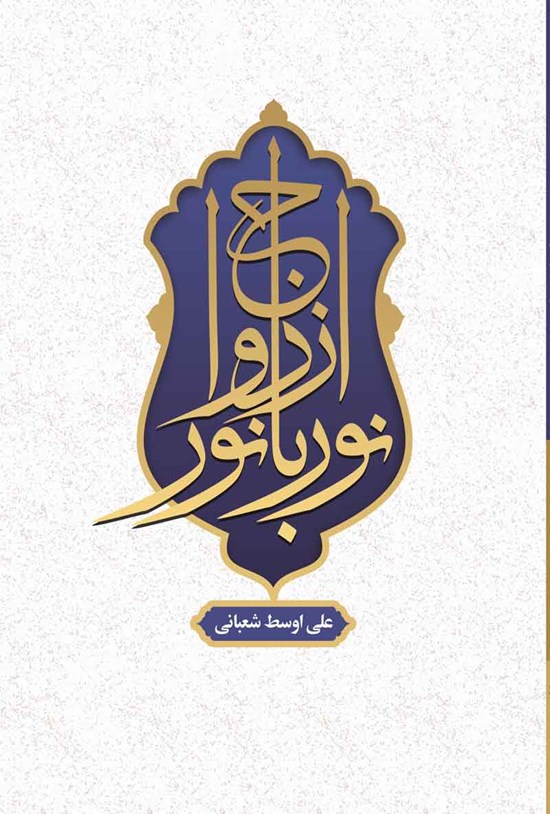 تصویر جلد کتاب ازدواج نور با نور