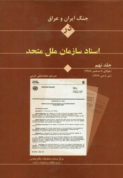 تصویر جلد کتاب جنگ ایران و عراق در اسناد سازمان ملل (جلد نهم)