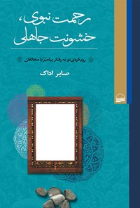 کتاب رحمت نبوی، خشونت جاهلی اثر صابر اداک